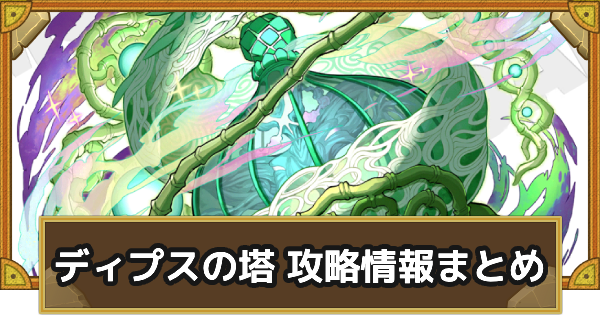 【サモンズボード】ディプスの塔 攻略情報まとめ