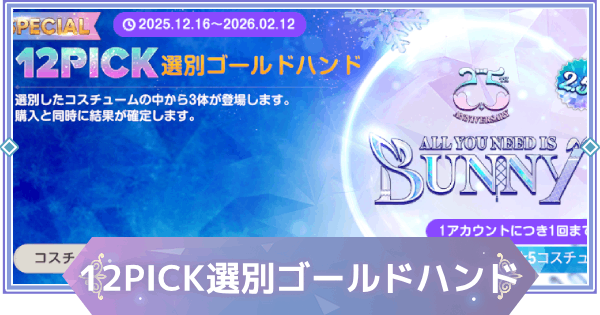 【ブラウンダスト2】12PICK選別ゴールドハンドガチャのおすすめコスチューム【ブラダス2】