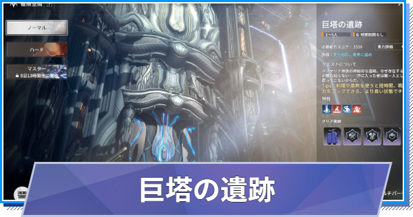 【スタレゾ】巨塔の遺跡の攻略と報酬【ブループロトコル：スターレゾナンス】