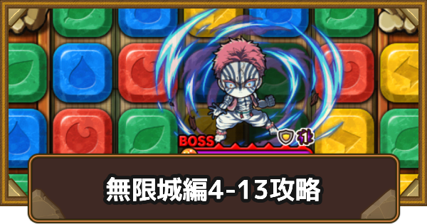 【ポコダン】エリア4-13の攻略情報｜鬼滅ブレポコ無限城編【ポコロンダンジョンズ】