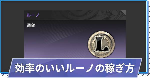 【スタレゾ】ルーノの効率の良い稼ぎ方【ブループロトコル：スターレゾナンス】