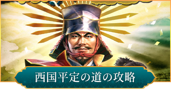 【信長の野望 出陣】西国平定の道の攻略と報酬