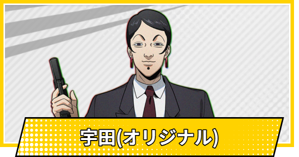 【サカパズ】宇田(オリジナル)の評価【SAKAMOTO DAYS デンジャラスパズル】