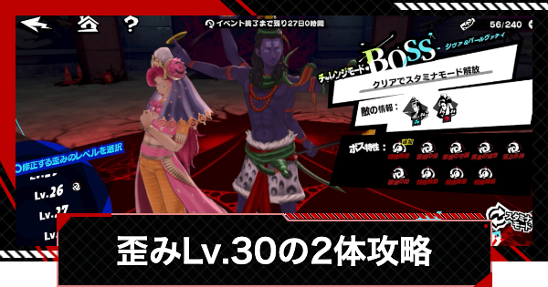 【ペルソナ5X】シヴァ&パールヴァティ(歪みLv.30)の攻略｜双子の看守編【P5X】