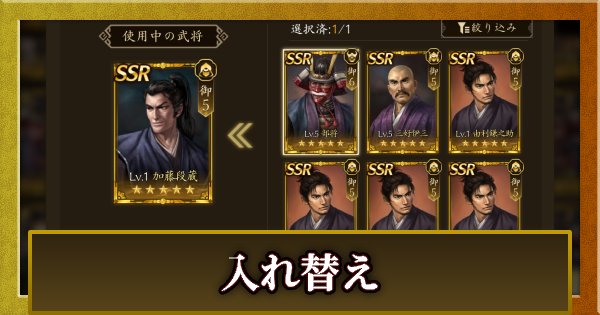 【信長の野望 天下への道】入れ替え機能のやり方【信長天下道】