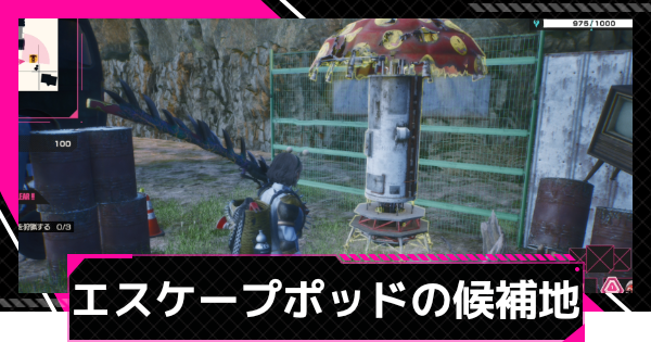 【LET IT DIE: INFERNO】エスケープポッドの出やすい場所【レットイットダイ インフェルノ】