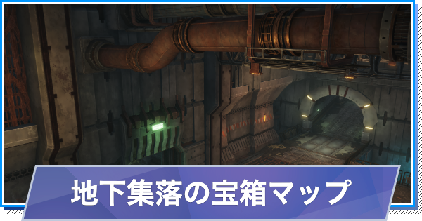 【スタレゾ】地下集落の宝箱の場所(マップ)チェッカー【ブループロトコル：スターレゾナンス】