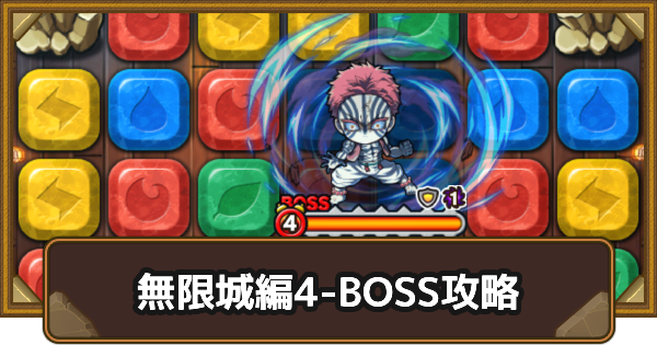 【ポコダン】エリア4-BOSSの攻略情報｜鬼滅ブレポコ無限城編【ポコロンダンジョンズ】