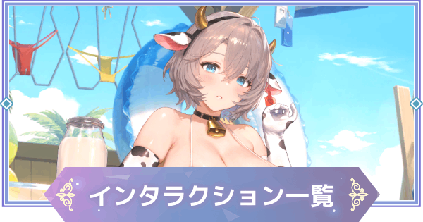 【ブラウンダスト2】インタラクション一覧とやり方【ブラダス2】