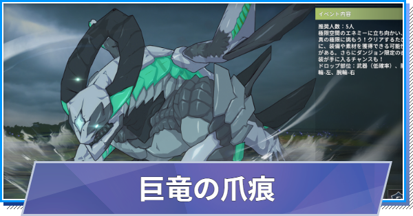 【スタレゾ】巨竜の爪痕の攻略と報酬【ブループロトコル：スターレゾナンス】