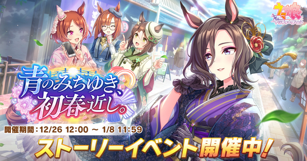 【ウマ娘】イベント「青のみちゆき、初春近し。」の攻略と報酬