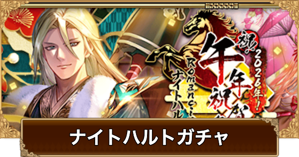 【ロマサガRS】ナイトハルト(正月2026)ガチャは引くべき？【ロマサガ リユニバース】