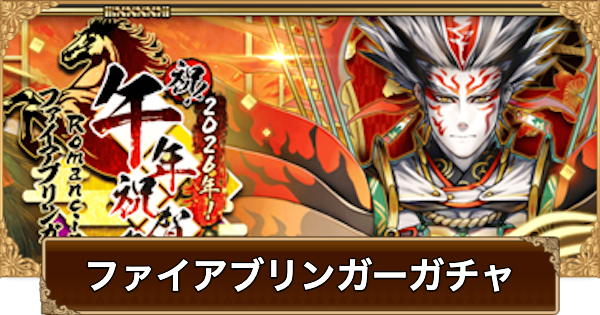 【ロマサガRS】ファイアブリンガー(正月2026)ガチャは引くべき？【ロマサガ リユニバース】