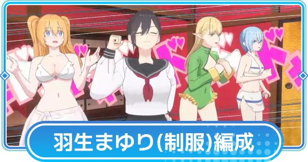 【リリステ】羽生まゆり(制服)のおすすめ編成