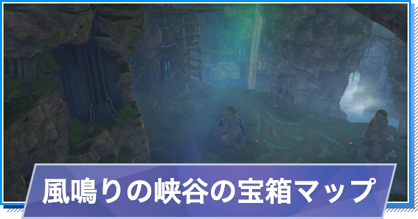 【スタレゾ】風鳴りの峡谷の宝箱の場所(マップ)チェッカー【ブループロトコル：スターレゾナンス】
