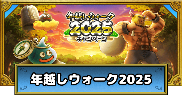 【ドラクエウォーク】年越しウォーク2025の攻略まとめ【DQウォーク】