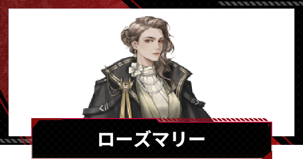 【メカラシ】ローズマリーの評価とスキル【鋼嵐】