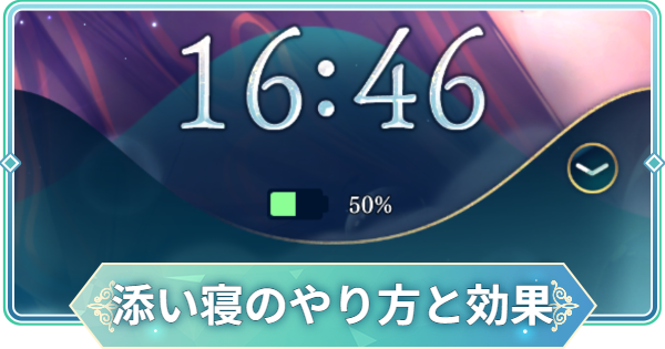【りゅうみこ】添い寝のやり方と効果【遙かなる時空の中で 龍宮の神子】