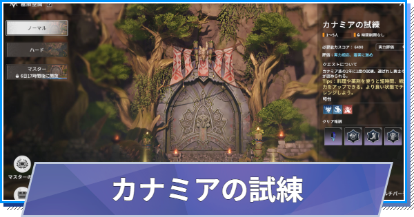 【スタレゾ】カナミアの試練の攻略と報酬【ブループロトコル：スターレゾナンス】