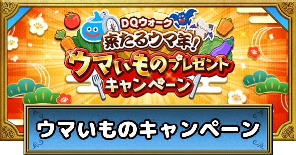 【ドラクエウォーク】ウマいものプレゼントキャンペーンの賞品一覧と応募方法【DQウォーク】