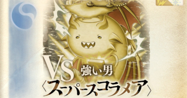【黒猫のウィズ】スーパースコラメア戦攻略＆デッキ構成｜幻闘戦 夢現ノ書