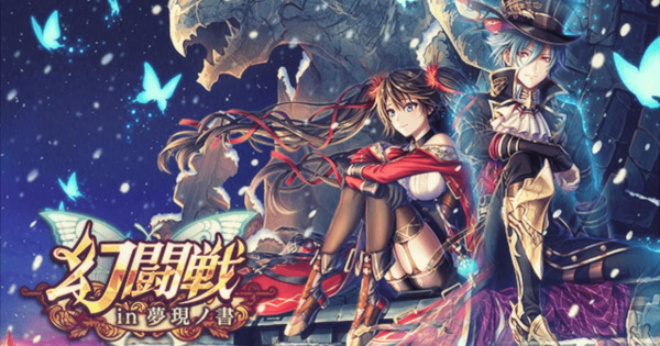 【黒猫のウィズ】幻闘戦 夢現ノ書攻略＆報酬精霊まとめ