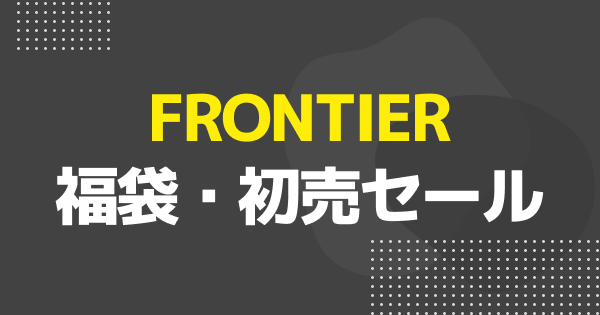 FRONTIER福袋