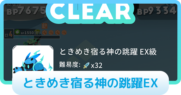 【エグリプト】ときめき宿る神の跳躍EXの攻略情報