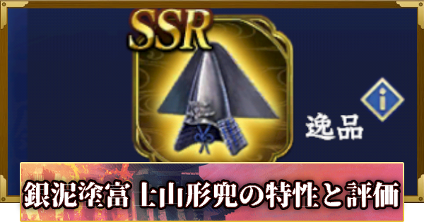 【信長の野望 覇道】銀泥塗富士山形兜の特性と評価