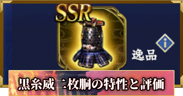 【信長の野望 覇道】黒糸威二枚胴の特性と評価