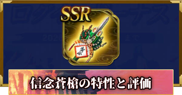 【信長の野望 覇道】信念蒼槍の特性と評価
