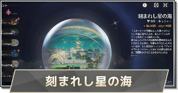 【鳴潮】刻まれし星の海の撮影場所｜解放方法