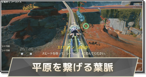 【鳴潮】平原を繋げる葉脈の攻略と行き方