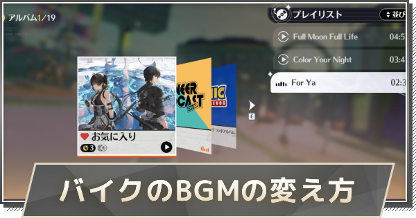 【鳴潮】バイクのBGMの変え方と入手方法