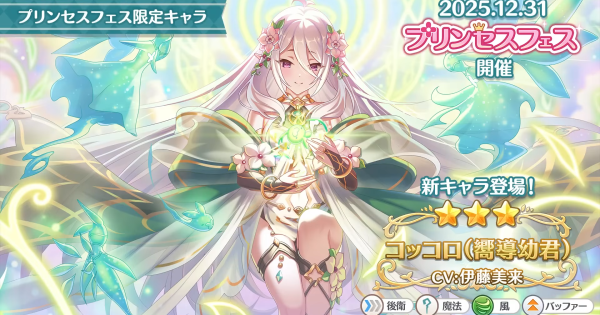 【プリコネR】コッコロ(嚮導幼君)の事前情報【プリンセスコネクト】