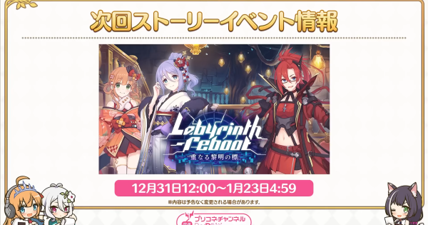 【プリコネR】ストーリーイベント「ラビリンスリブート」攻略まとめ【プリンセスコネクト】