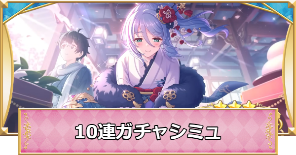 【プリコネR】シズル(ニューイヤー)の10連ガチャシミュレーター【プリンセスコネクト】