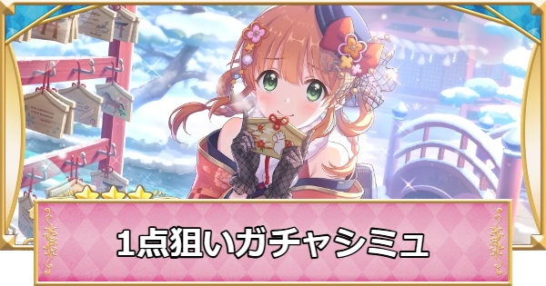 【プリコネR】リノ(ニューイヤー)の1点狙いガチャシミュレーター【プリンセスコネクト】