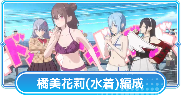 【リリステ】橘美花莉(水着)のおすすめ編成