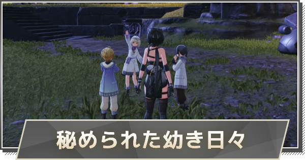 【鳴潮】秘められた幼き日々の攻略と行き方