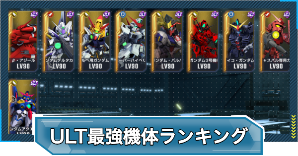 【Gジェネエターナル】ULT最強機体(ユニット)ランキング・Tier表【ジージェネレーションエターナル】