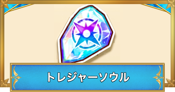 【白猫】トレジャーソウルの集め方と足りないときの対処法