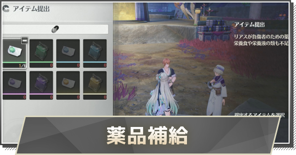 【鳴潮】薬品補給の攻略と行き方