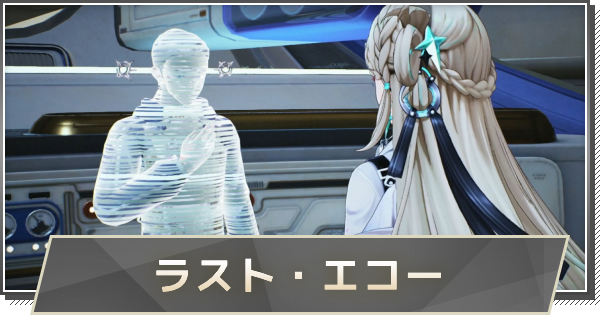 【鳴潮】ラスト・エコーの攻略と行き方
