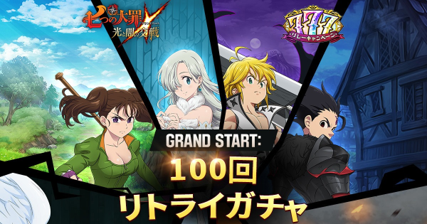 【グラクロ】GRAND START:100回リトライガチャの当たりキャラまとめ【七つの大罪】