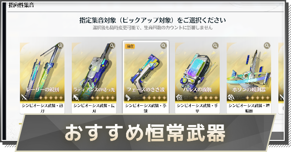 【鳴潮】恒常星5武器はどれを引く？｜おすすめ恒常星5武器