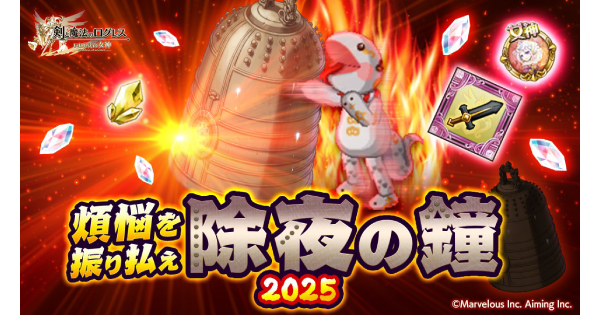 【ログレス】煩悩を振り払え！除夜の鐘2025の攻略【剣と魔法のログレス いにしえの女神】