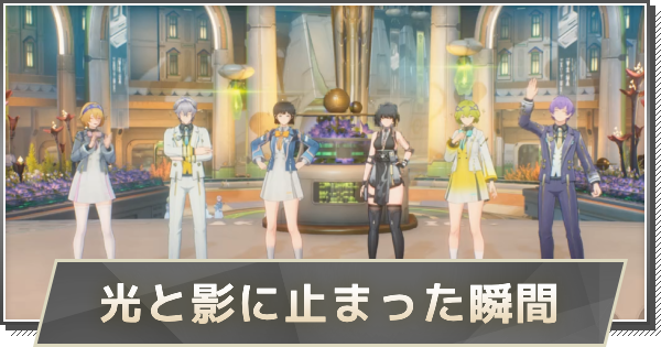 【鳴潮】光と影に止まった瞬間の攻略と行き方