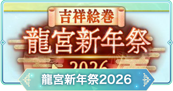 【りゅうみこ】龍宮新年祭2026イベントまとめ【遙かなる時空の中で 龍宮の神子】