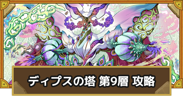 【サモンズボード】ディプスの塔 第9層 攻略のおすすめキャラ